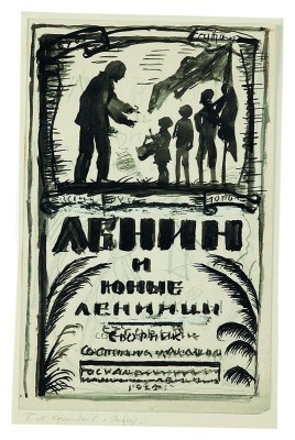 Кустодиев Борис Михайлович. Двухсторонний эскиз обложки «Ленин и юные ленинцы: Сборник»